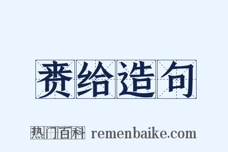 赉给造句是什么意思的图片
